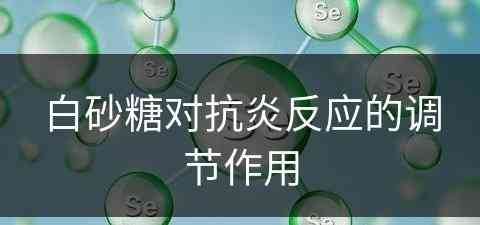 白砂糖对抗炎反应的调节作用